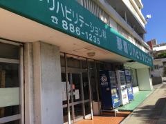 那覇リハビリクリニック