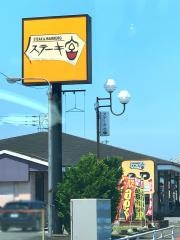 ステーキ宮　桐生広沢店