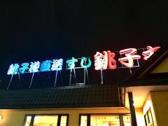 すし銚子丸　日吉店