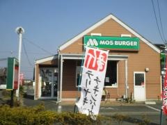 モスバーガー　浜松三方原店
