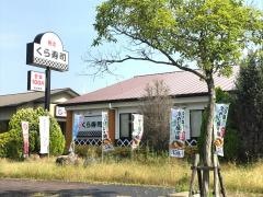 くら寿司　精華町店