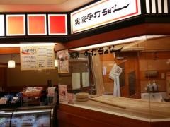 杵屋　和歌山駅ジョワ店