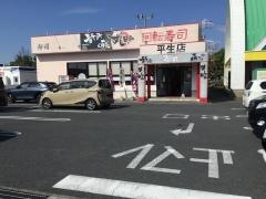 すし日和平生店