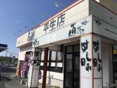 すし日和平生店