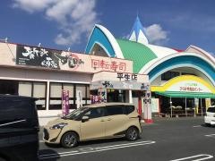 すし日和平生店