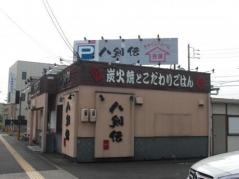 八剣伝　青柳店