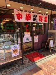珍来