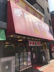 珍来