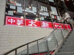 大新中華
