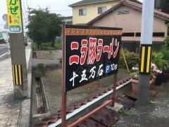 十五万石荘園店