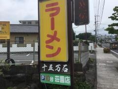 十五万石荘園店