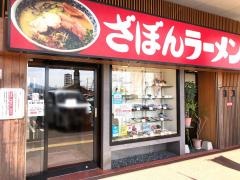 ざぼんラーメン七ツ島サンライフ店