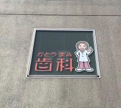 かとうまみ歯科