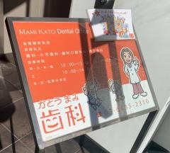 かとうまみ歯科