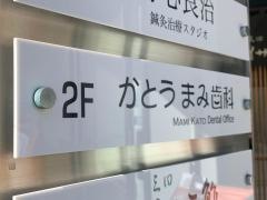かとうまみ歯科