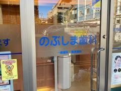 のぶしま歯科医院
