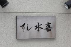 水喜