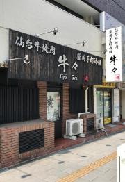 焼肉ギューギュー木町通店
