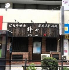 焼肉ギューギュー木町通店