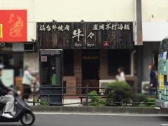 焼肉ギューギュー木町通店