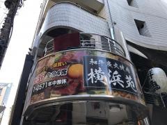和牛炭火焼肉横浜苑