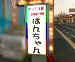 ぱんちゃん