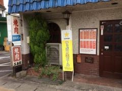 焼肉五番館