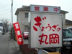 ぎょうざの丸岡鷹尾店