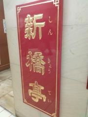 新橋亭　玉川店