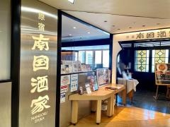 南国酒家