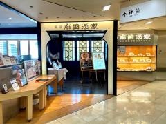 南国酒家