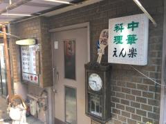 えん楽