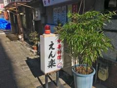 えん楽