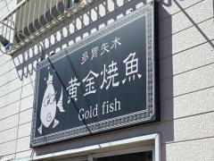 ゴールドフィッシュ