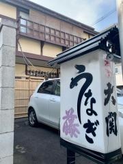 うなぎ藤