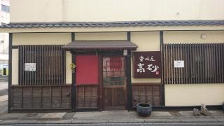 高砂