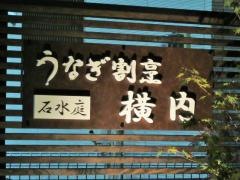 横内うなぎ割烹料理店
