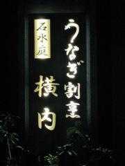 横内うなぎ割烹料理店