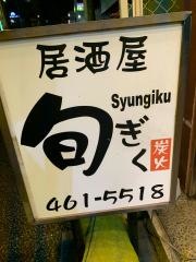 旬ぎく