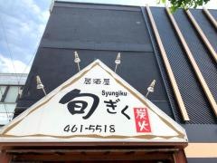 旬ぎく