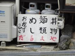 だるまや食堂