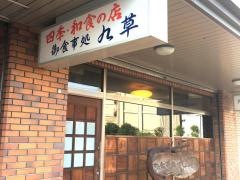 お食事処九草