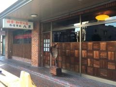 お食事処九草