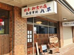 お食事処九草