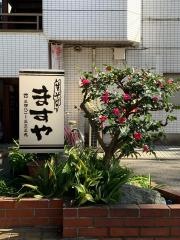 ますや