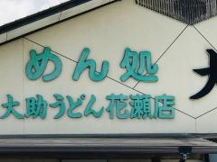めん処大助