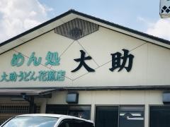 めん処大助