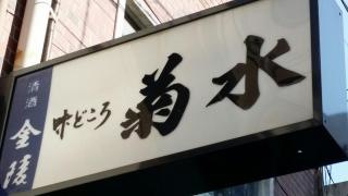 菊水（割烹）古馬場店