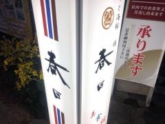 春日料亭