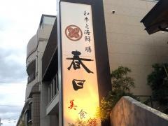 春日料亭